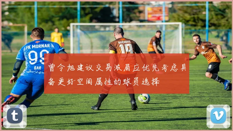 曾令旭建议交易浓眉应优先考虑具备更好空间属性的球员选择