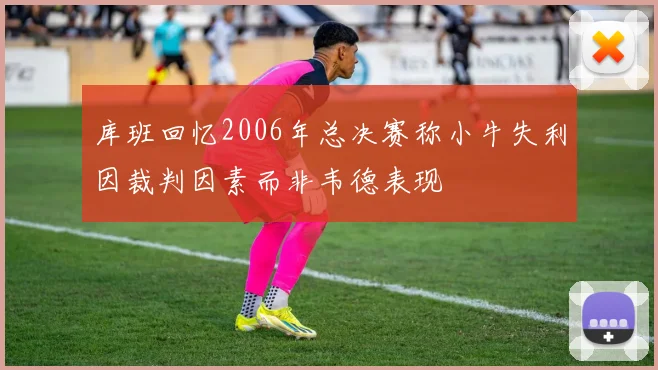 库班回忆2006年总决赛称小牛失利因裁判因素而非韦德表现