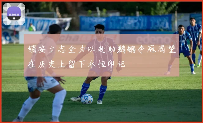 锡安立志全力以赴助鹈鹕夺冠渴望在历史上留下永恒印记