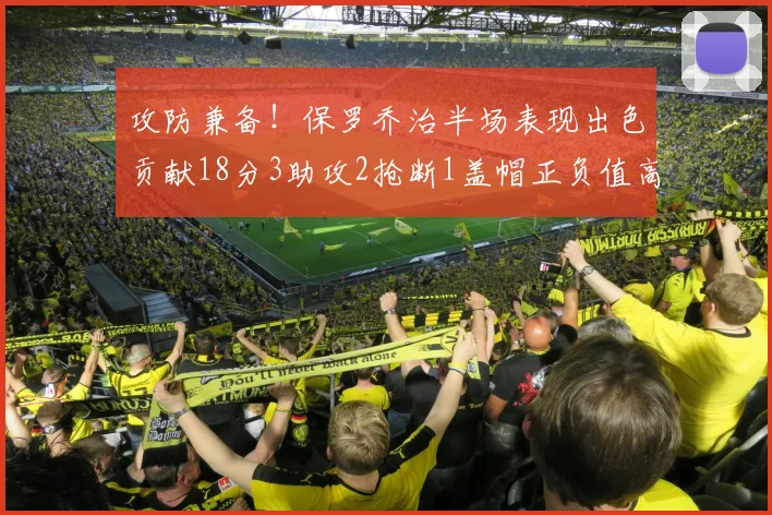 攻防兼备！保罗乔治半场表现出色贡献18分3助攻2抢断1盖帽正负值高达14