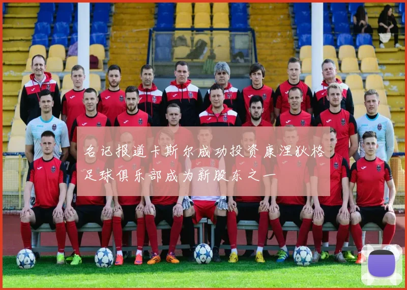 名记报道卡斯尔成功投资康涅狄格足球俱乐部成为新股东之一