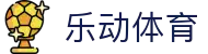 乐动体育-乐动体育官网-LDSPORTS