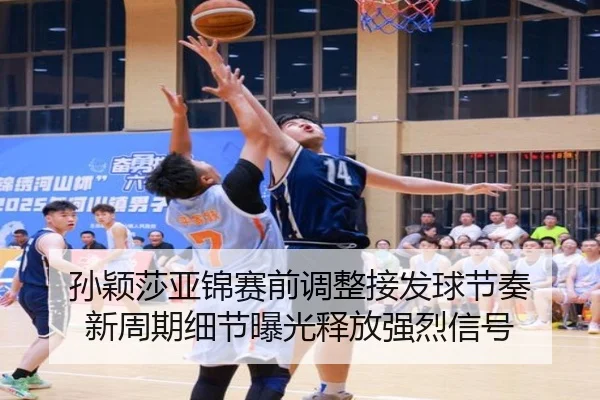 孙颖莎亚锦赛前调整接发球节奏 新周期细节曝光释放强烈信号（LDSPORTS）